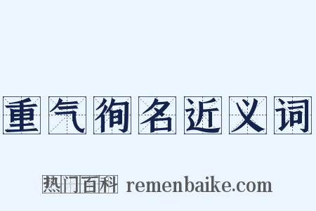 重气徇名近义词是什么意思的图片